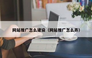 黄冈网站推广怎么建设（网站推广怎么弄）