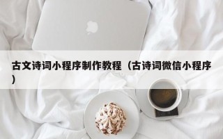 黄冈古文诗词小程序制作教程（古诗词微信小程序）