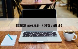 黄冈网站建设vi设计（网页vi设计）