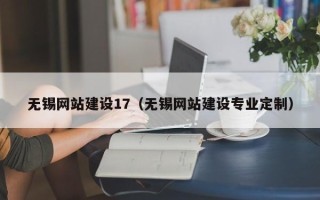 黄冈无锡网站建设17（无锡网站建设专业定制）