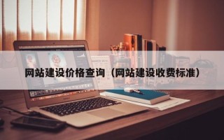 黄冈网站建设价格查询（网站建设收费标准）