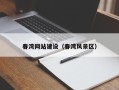 黄冈春湾网站建设（春湾风景区）