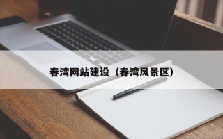 黄冈春湾网站建设（春湾风景区）