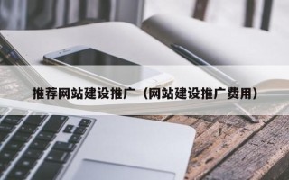 黄冈推荐网站建设推广（网站建设推广费用）