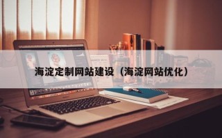 黄冈海淀定制网站建设（海淀网站优化）