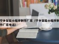 黄冈宁乡智能小程序制作厂家（宁乡智能小程序制作厂家电话）