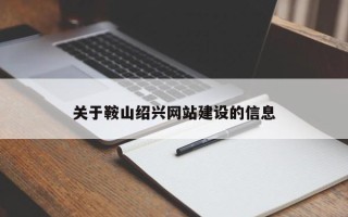黄冈关于鞍山绍兴网站建设的信息