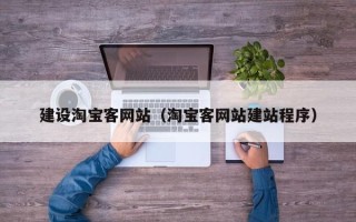 黄冈建设淘宝客网站（淘宝客网站建站程序）