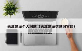 黄冈天津建设个人网站（天津建设信息网官网）