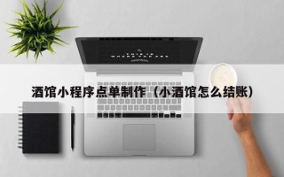 黄冈酒馆小程序点单制作（小酒馆怎么结账）