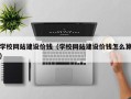 黄冈学校网站建设价钱（学校网站建设价钱怎么算）