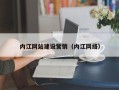 黄冈内江网站建设营销（内江网络）