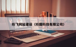 黄冈珩飞网站建设（珩图科技有限公司）