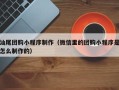 黄冈汕尾团购小程序制作（微信里的团购小程序是怎么制作的）