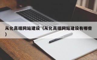 黄冈从化高端网站建设（从化高端网站建设有哪些）
