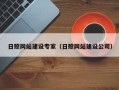 黄冈日照网站建设专家（日照网站建设公司）