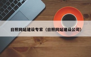 黄冈日照网站建设专家（日照网站建设公司）
