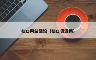 黄冈档口网站建设（档口货源网）