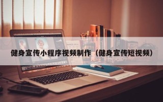黄冈健身宣传小程序视频制作（健身宣传短视频）