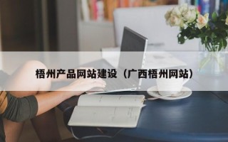 黄冈梧州产品网站建设（广西梧州网站）